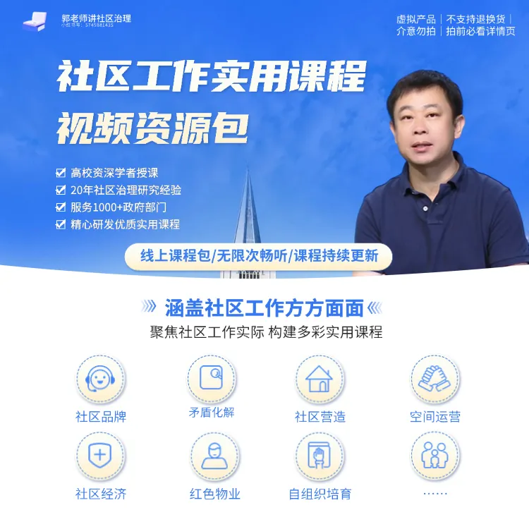 社区工作实用课程/社区工作从入门到精通/名师精讲