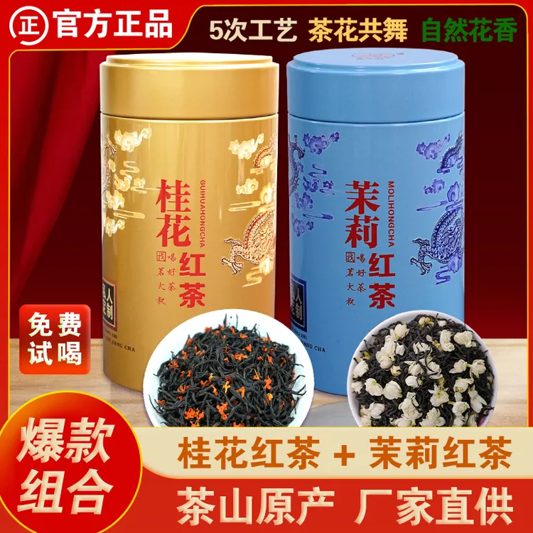 桂花红茶茉莉红茶茶叶金骏眉高端新茶试喝好茶高山小种浓香型罐装
