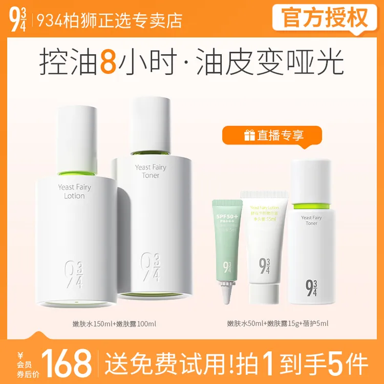 943/934酵母净颜嫩肤水150ml+嫩肤露100ml补水护肤控油补水套装