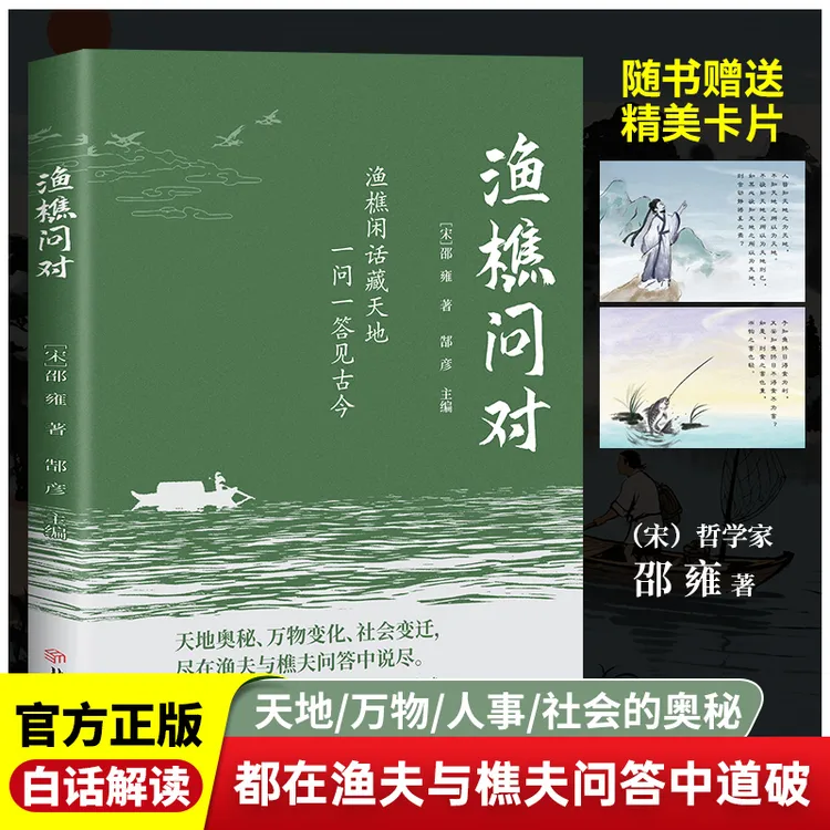 【正版保证】渔樵问对正版原文注释译文解读天地万物人事社会奥秘