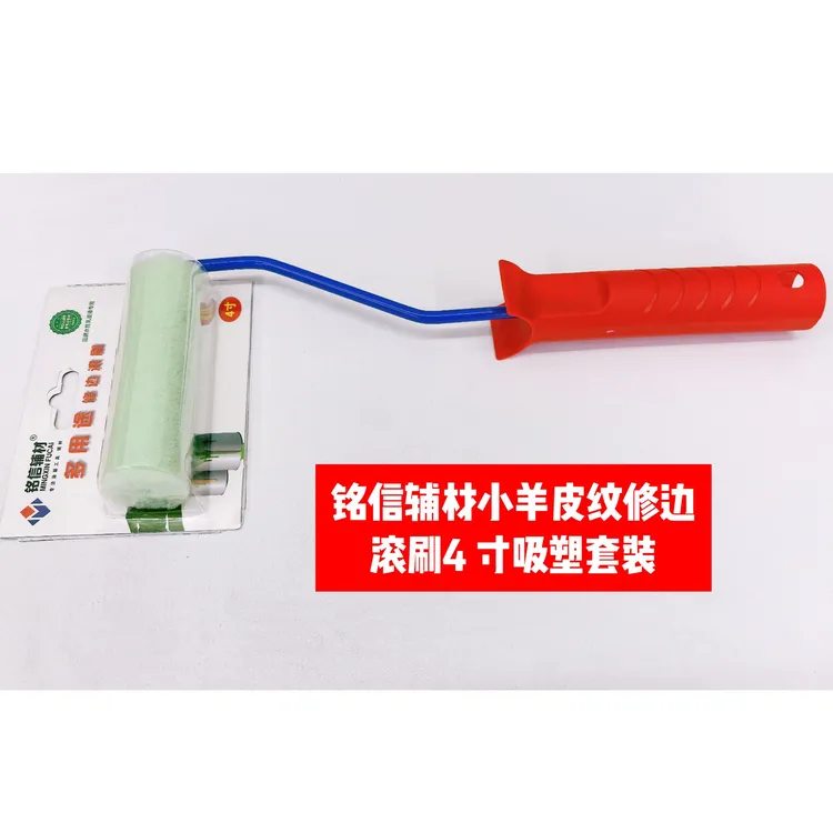 铭信辅材小羊皮纹修边滚筒刷4寸套装橘皮纹/蛋壳光/水波纹艺术漆