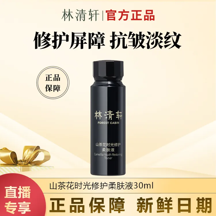 【今日主推】林清轩山茶花时光修护柔肤液滋养修护保湿抗皱试用装