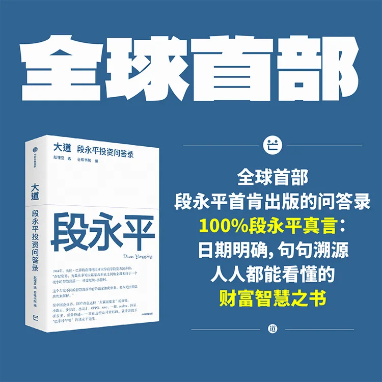 大道 段永平投资问答录 个人投资心得 企业管理正版书籍