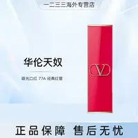 华伦天奴大V哑光口红3.4g经典红管77A嚣张裸棕国际效期到28.1 