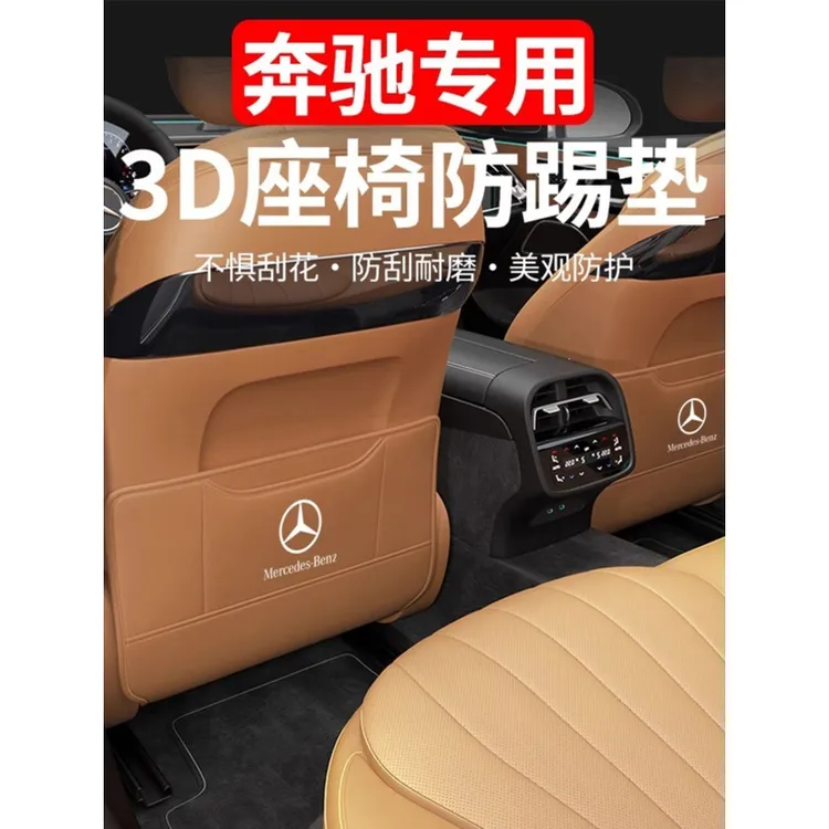 适用于奔驰GLC260LC级E300LE级座椅防踢垫后排车内装饰用品保防护