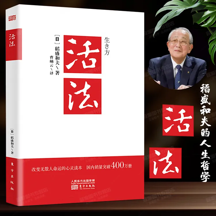 稻盛和夫著活法人生哲理心理成功励志企业经营智慧经典书籍无 )))