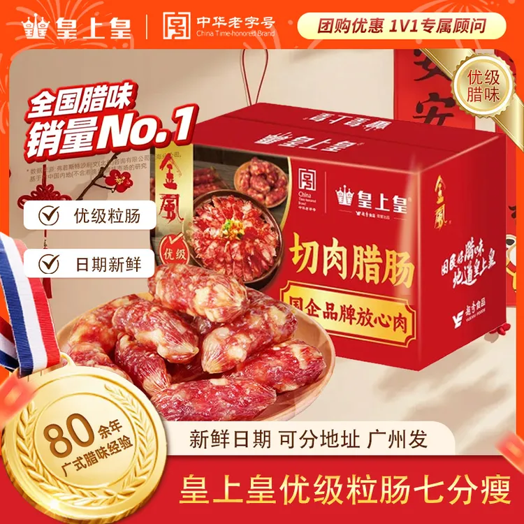 皇上皇优级正宗腊肠七分瘦广式粒肠甜酒风煲仔饭下饭神器腊味美食