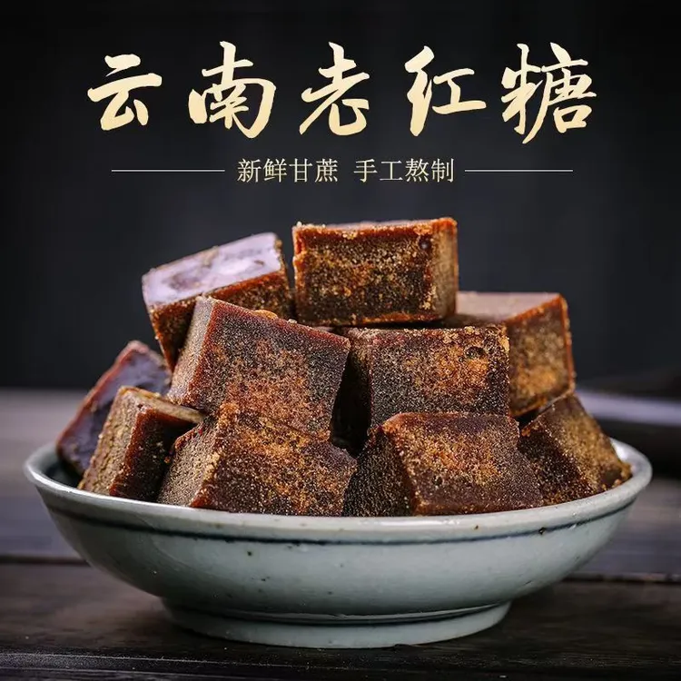 云南古法老红糖块甘蔗红糖茶散装姨妈传统袋装方块