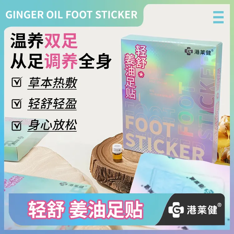 【港莱健】轻舒姜油足贴草本热敷姜油养护自发热足贴 A