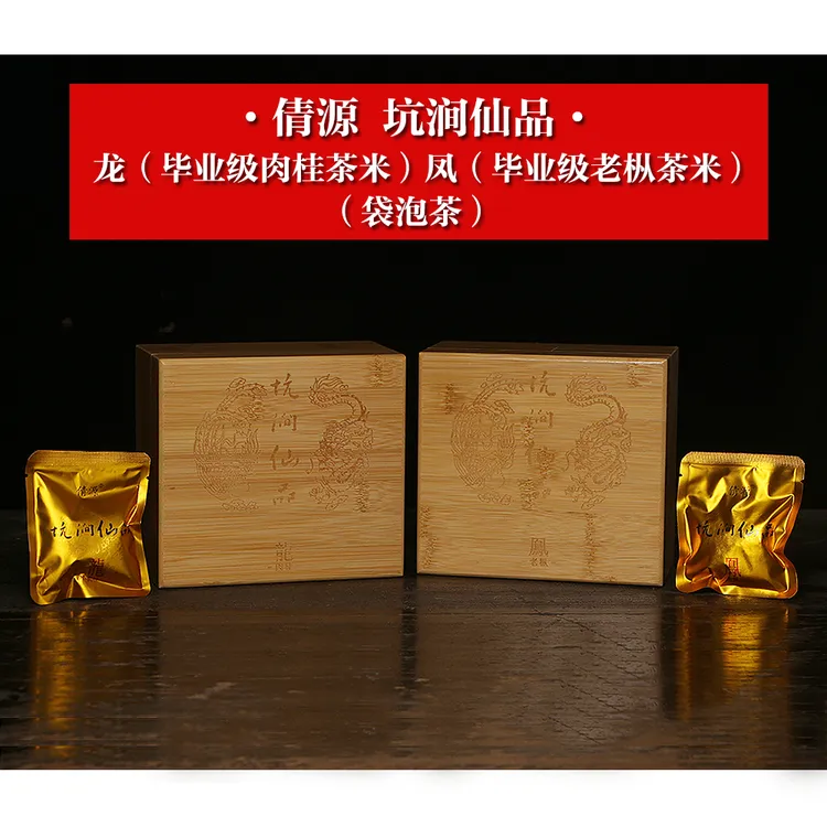 倩源坑涧仙品 龙凤版茶米袋泡茶 毕业级肉桂老枞水仙 正岩茶叶