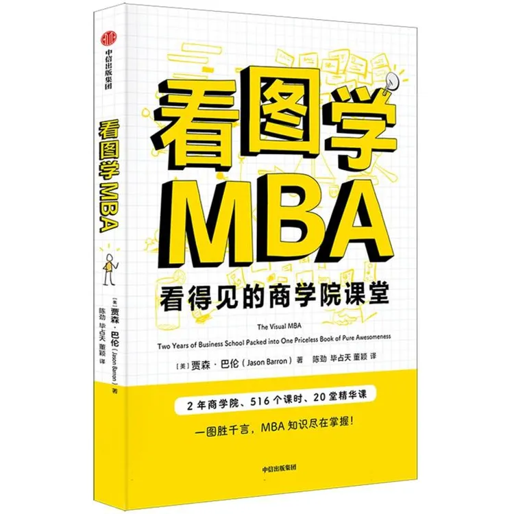 看图学MBA  正版书籍精选好书