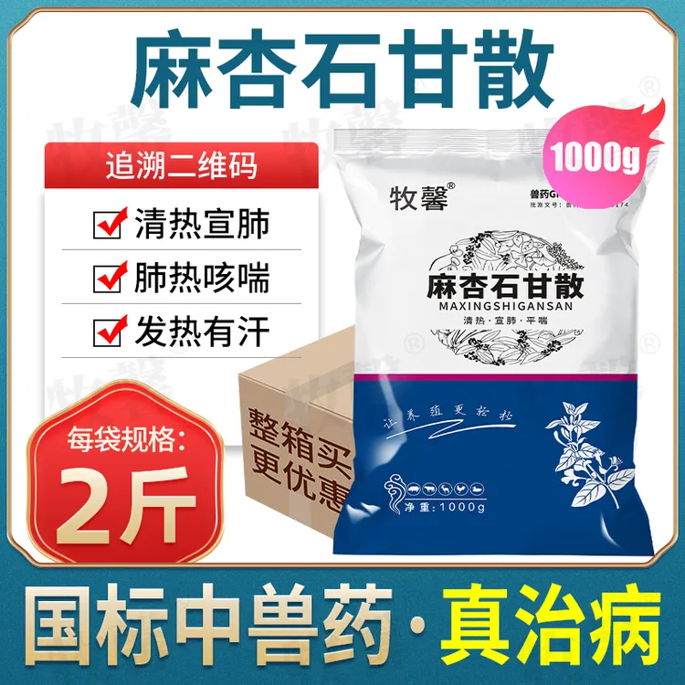 牧馨兽药麻杏石甘散兽用猪马牛羊兔鸡咳嗽肺热咳喘清热宣肺