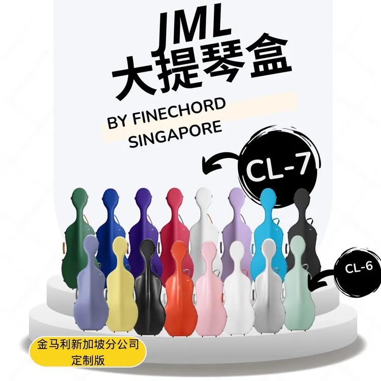 JML金马利超轻碳纤维大提琴盒 CL-6 CL-7 Skin 2.7肤感