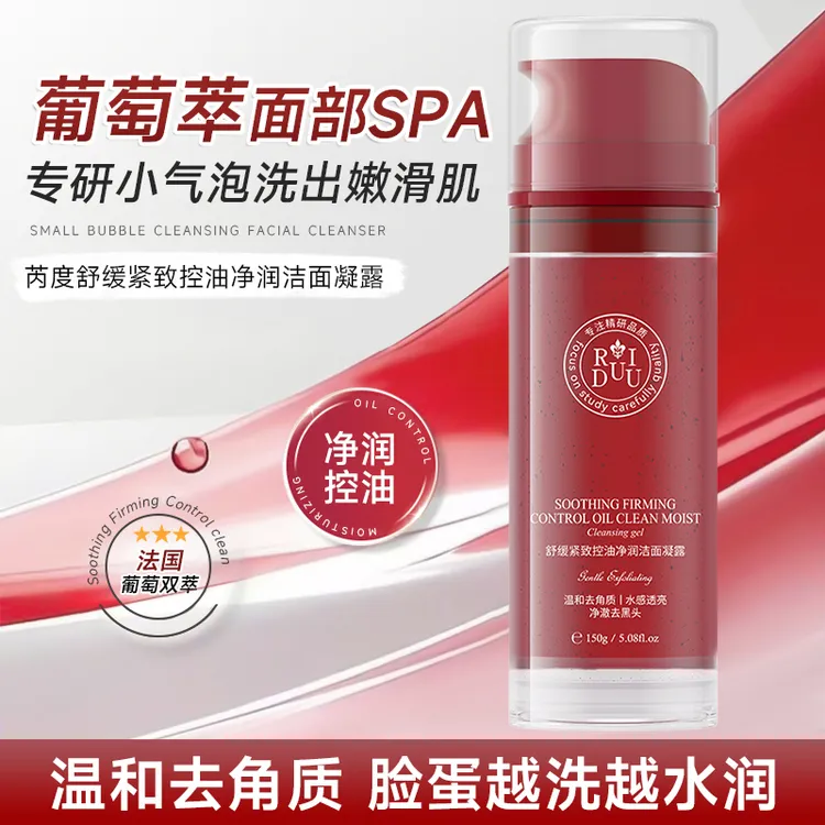 【秋冬必入】舒缓紧致控油净润保湿5合1超强葡萄洁面凝露T