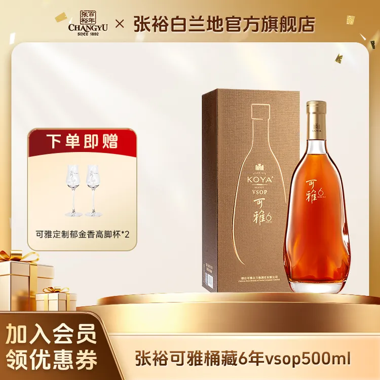 张裕白兰地可雅vsop桶藏6年500ml礼盒款洋酒可雅酒庄酒