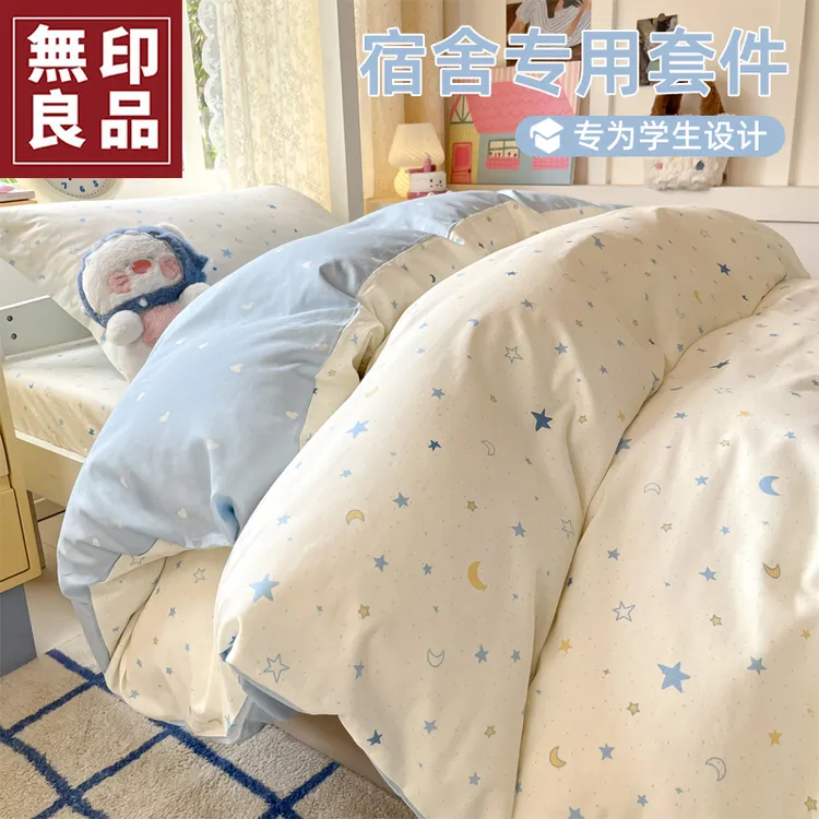 無印良品学生宿舍床上三件套纯棉全棉2025新款被套床单四件套床品