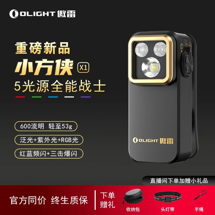 【奕姐专享】OLIGHT傲雷全新五光源小方侠X1户外磁吸头灯迷你手电筒