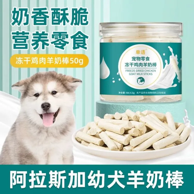 阿拉斯加幼犬专用冻干羊奶棒磨牙棒小狗宠物零食大小型犬训练奖励