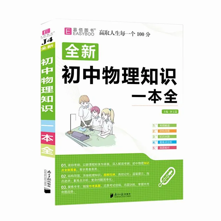【当当】16开全新初中物理知识一本全