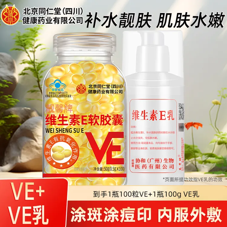 搭维E乳】北京同仁堂维生素E软胶囊100粒内服VE外用维e擦脸ve乳