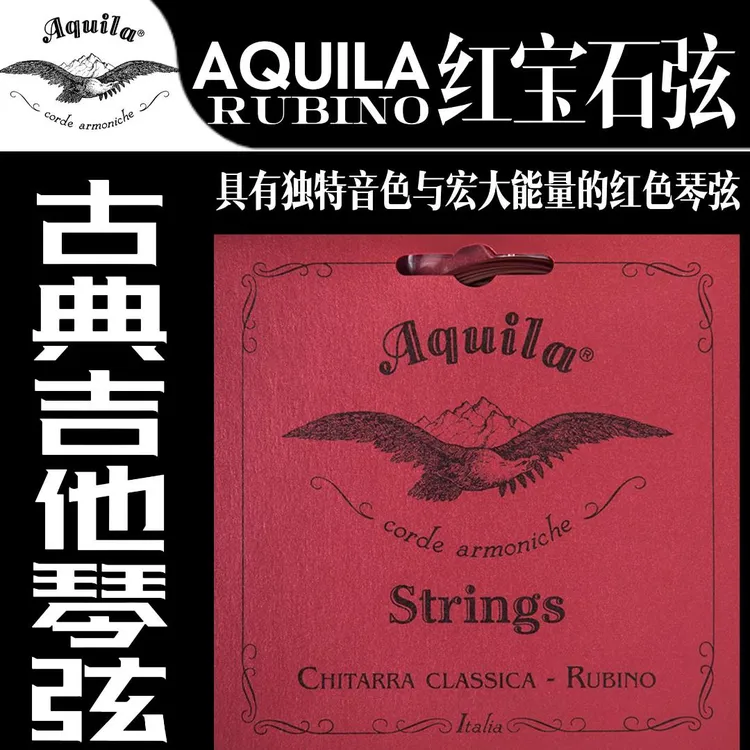 阿奎拉红宝石弦 古典吉他尼龙弦Rubino134C 新增高音组半套弦132C