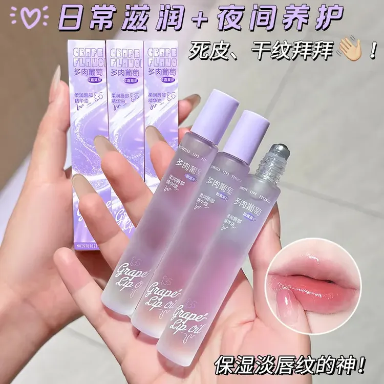 葡萄味唇部精华油补水保湿滋润防干裂去死皮淡化唇纹润唇油润唇膏