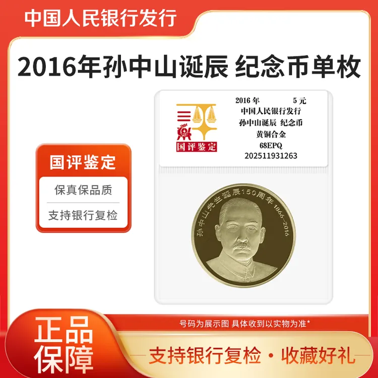 法定货币2016年孙中山诞辰150周年纪念币单枚国评鉴定装开心集藏