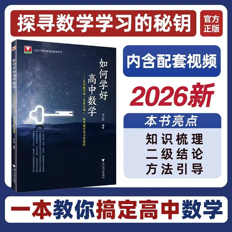 如何学好高中数学 特级教师苏立标带你探寻数学学习密钥