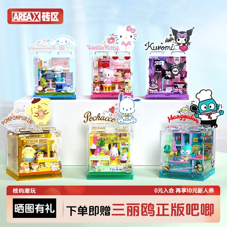 Areax砖区三丽鸥萌动小店益智拼装玩具模型女生中秋礼物积木拼装