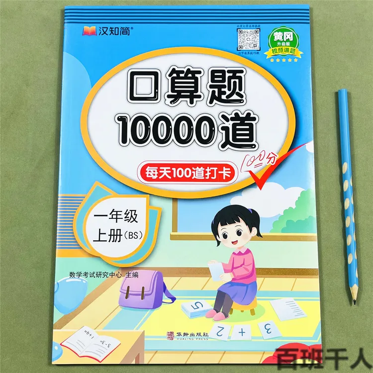 北师版一年级上册口算题10000道每日一练 小学生1年级上学期BS数