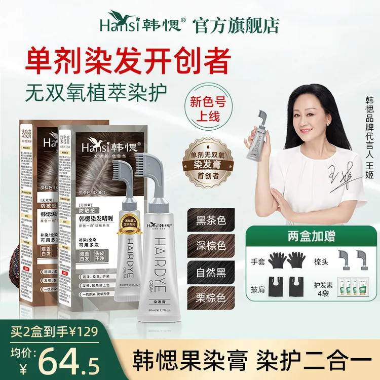 【王姬代言】韩愢果染膏 黑松露真单剂无氨植物成分萃取