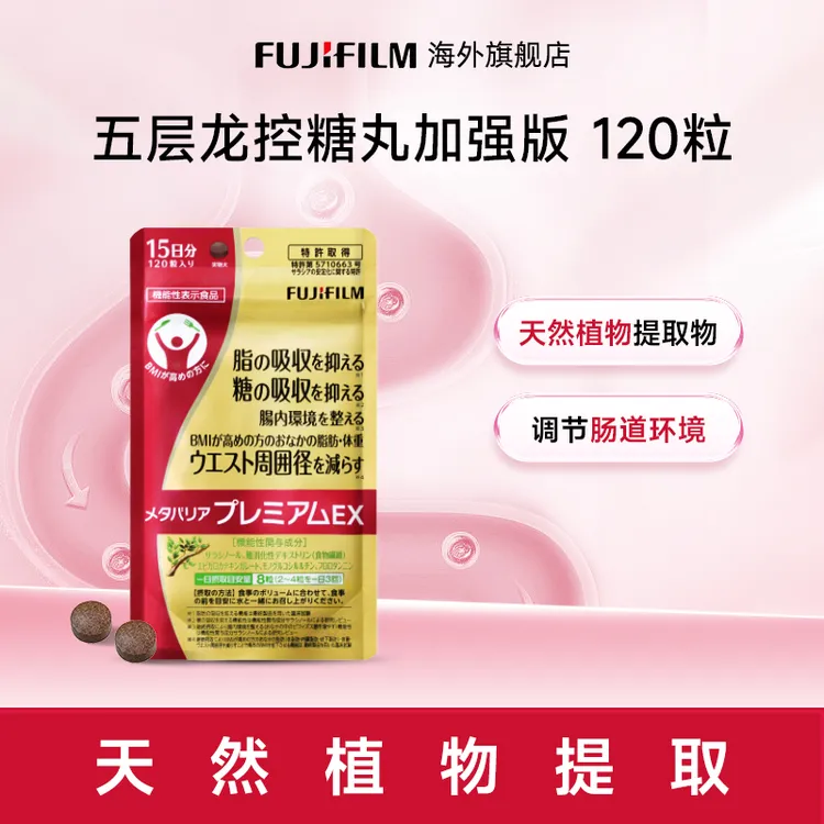 Fujifilm富士抗糖丸120粒金色增强版 控糖丸 热控片