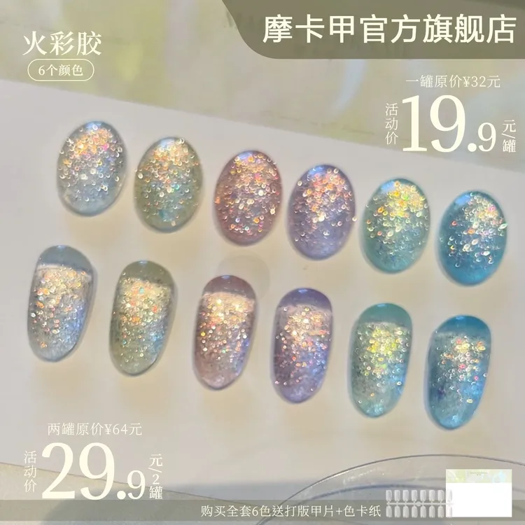 MC摩卡甲火彩胶新品爆闪碎钻甲油胶欧泊细闪超亮美甲素材胶仙仙胶