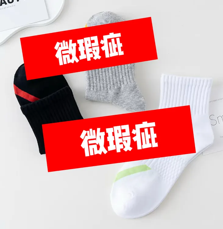 微瑕男女同款四季香薰袜