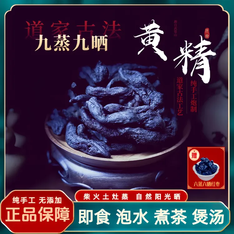 【武当道家特产】道家古法工艺 纯手工炮制 正宗九蒸九晒黄精