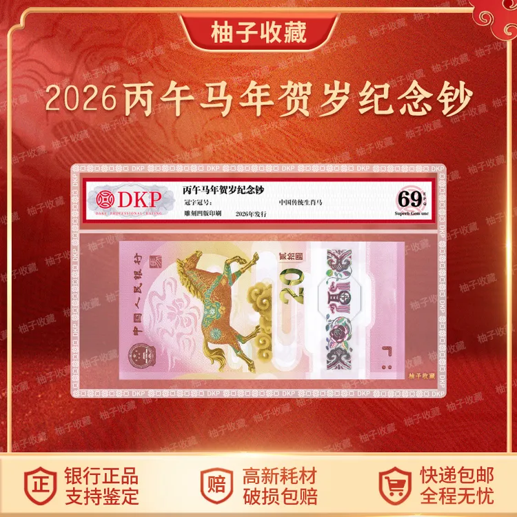 2026年马年生肖纪念钞 马年纪念钞 马年纪念币 生肖钞单张DKP评级