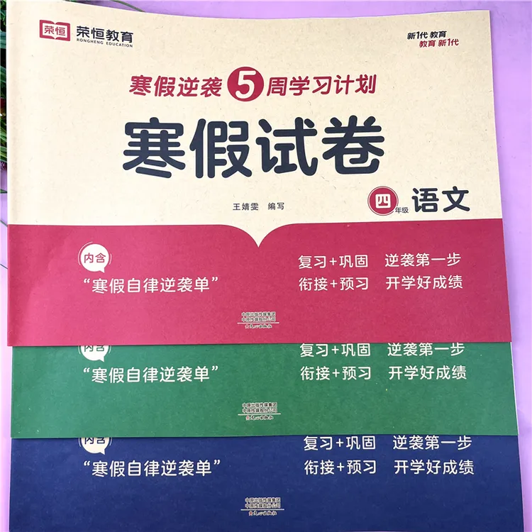 寒假试卷四年级语文寒假试卷人教版四年级寒假试卷寒假复预习试卷
