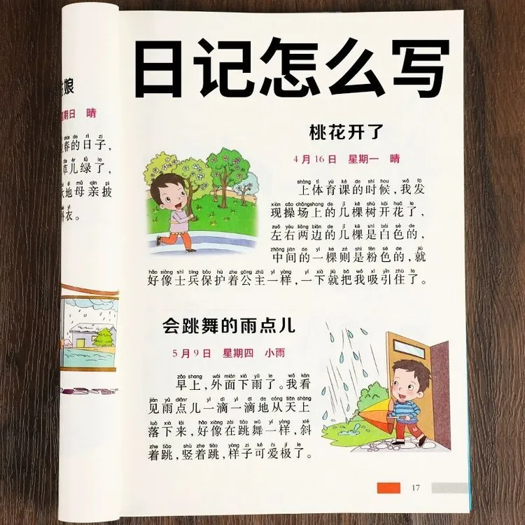 一句话日记一年级二三年年级日记书大全注音版小学生作文素材积累