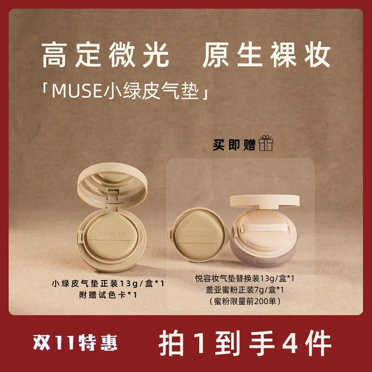 【全年仅1次】MUSE小绿皮气垫积雪草挚爱持久不脱妆干皮粉底液