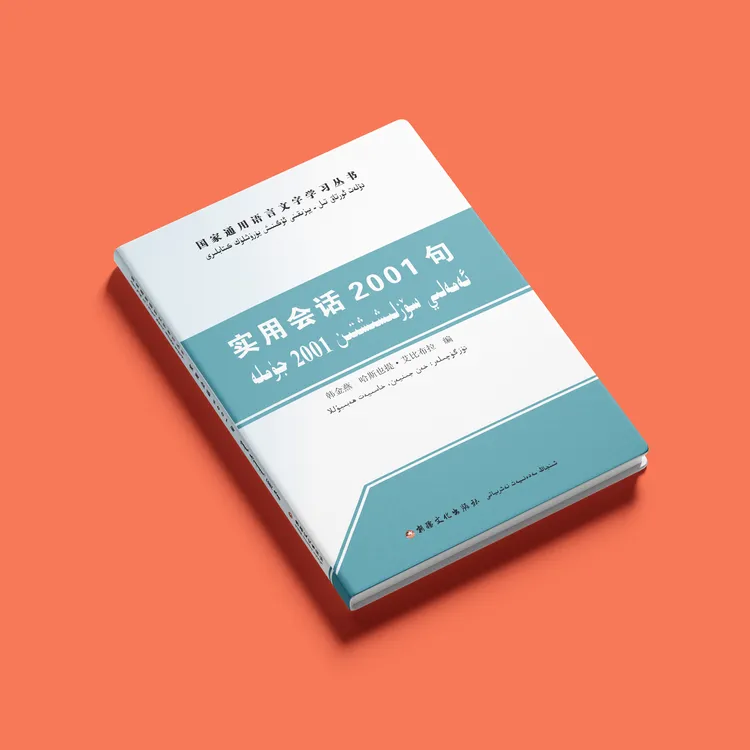 超效国家通用语言文字学习书教材实用会话2001句