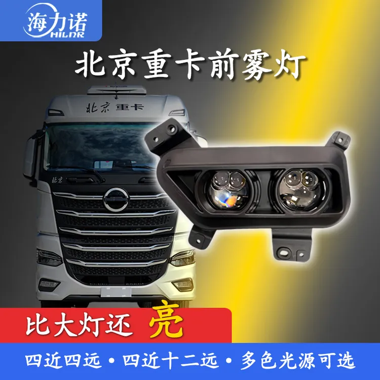 北京重卡追梦超亮LED双透镜激光雾灯三色光四近四远四近十二远