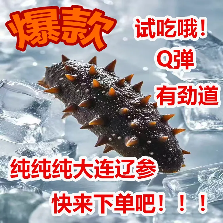 大连即食海参辽参刺身源头工厂