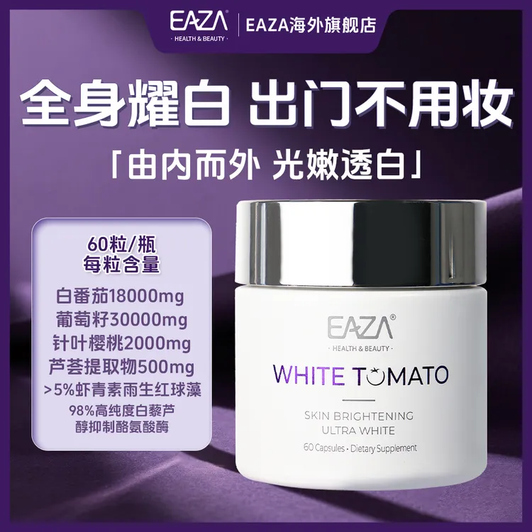 EAZA白番茄白白丸去黄焕白细腻美颜口服胶囊淡色素祛斑点褪黑焕颜