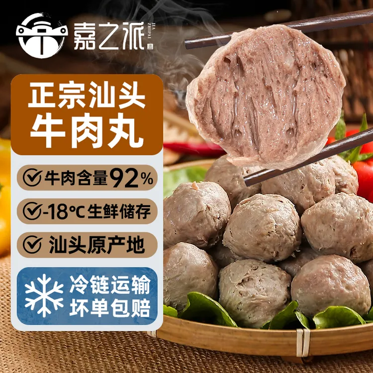 嘉之派92%牛肉量正宗汕头牛肉丸牛筋丸火锅烧烤炒菜煲汤口感劲道s商品图