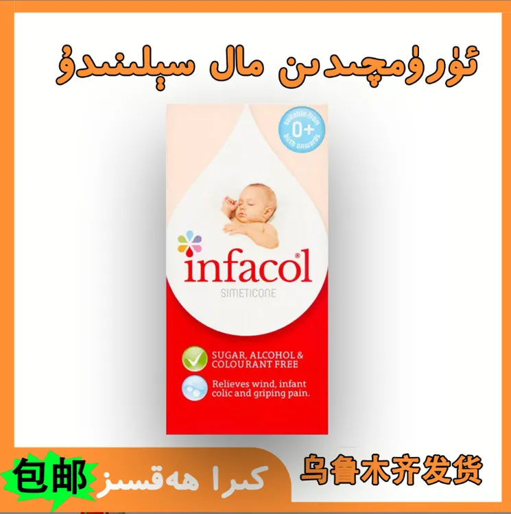 Ququk temit misi乌鲁木齐发infacol原装滴剂55MLچۈچۈك تېمىتمىسى