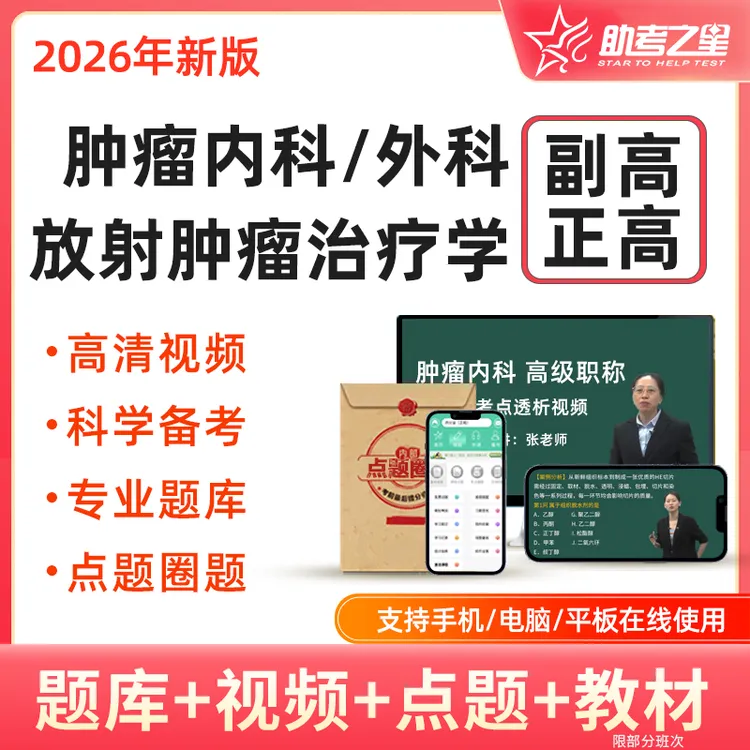 2026年肿瘤内科外科副高正高视频课程教材题库放射治疗副主任医师