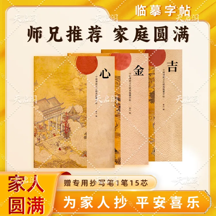 【家庭圆满】为全家手抄心《正版》金吉经典文化抄写本临摹字帖