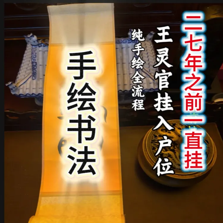 纯手绘全流程王灵官挂画27年之前必挂好