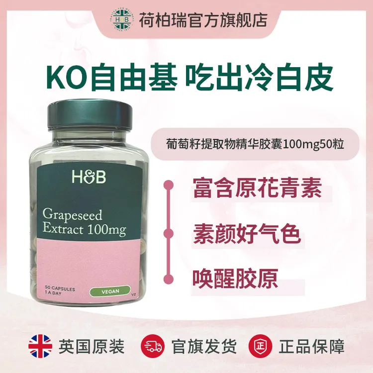 【官旗】荷柏瑞原花青素葡萄籽胶囊 50粒/瓶 英国进口