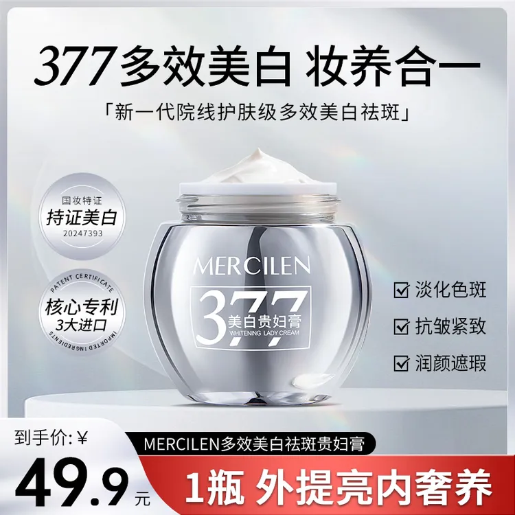 多效377美白贵妇膏+（加送甘油一瓶）控油遮瑕紧致肤色裸妆不假白